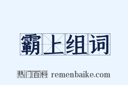 霸上组词是什么意思的图片
